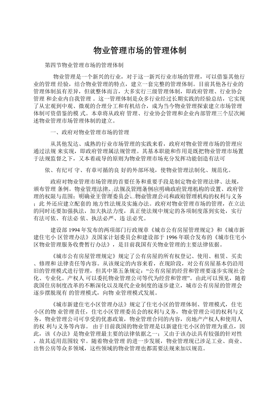 物业管理市场的管理体制.docx