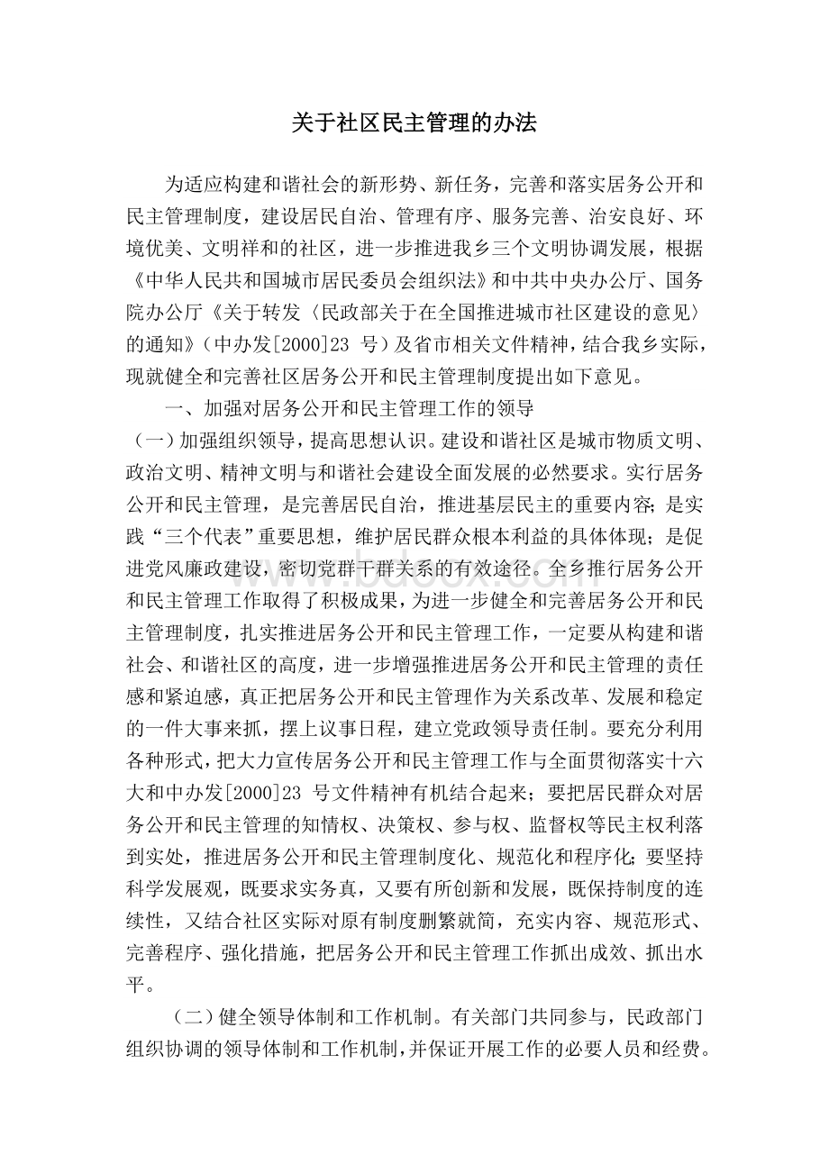 关于社区民主管理的办法.doc_第1页