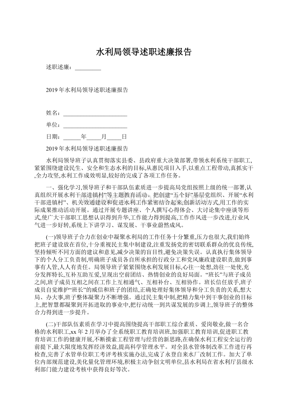 水利局领导述职述廉报告.docx_第1页