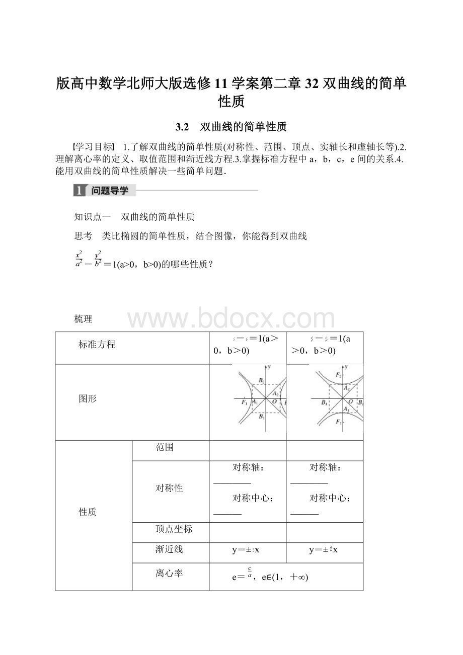 版高中数学北师大版选修11学案第二章 32 双曲线的简单性质.docx_第1页