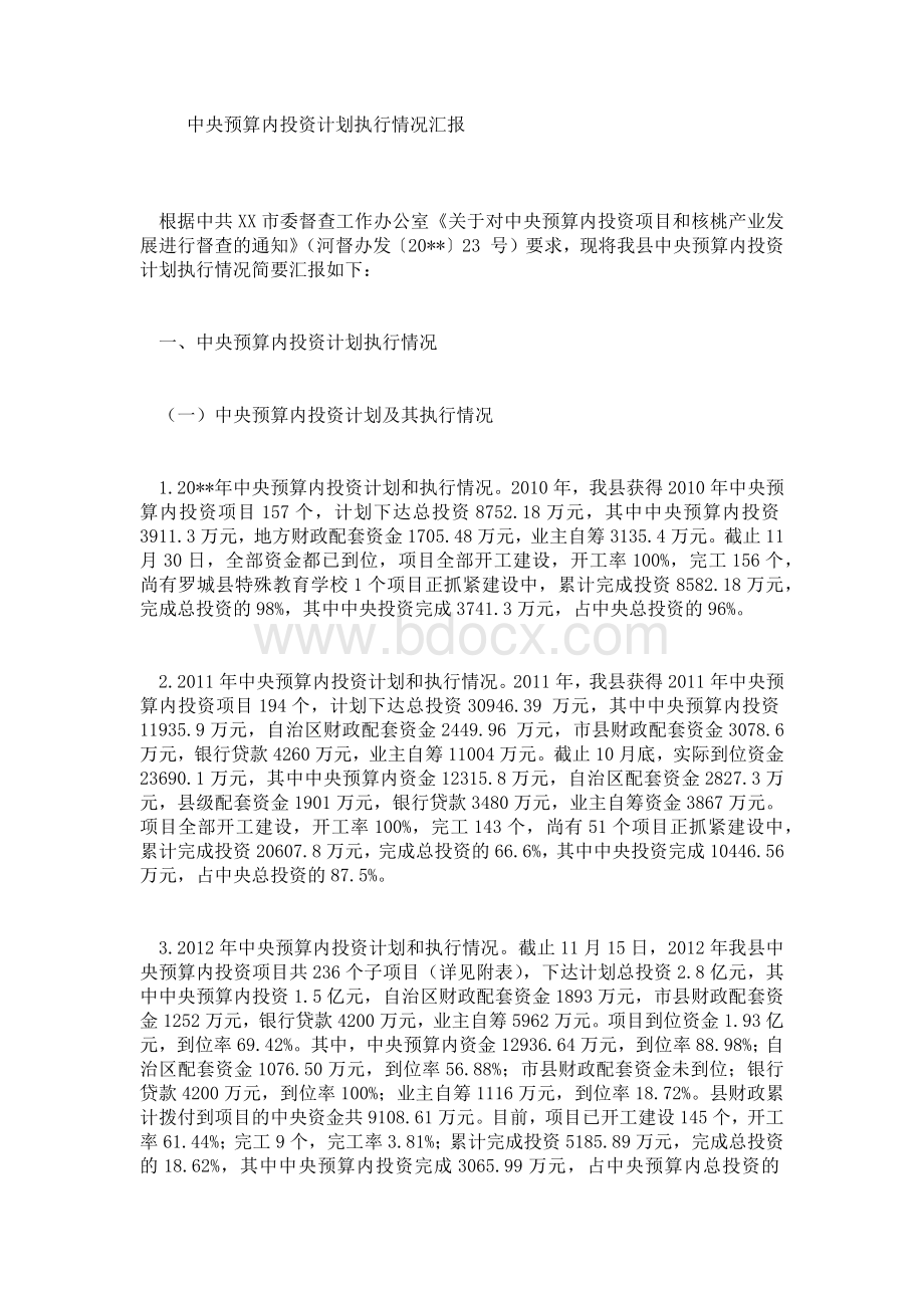 中央预算内投资计划执行情况汇报Word文件下载.doc