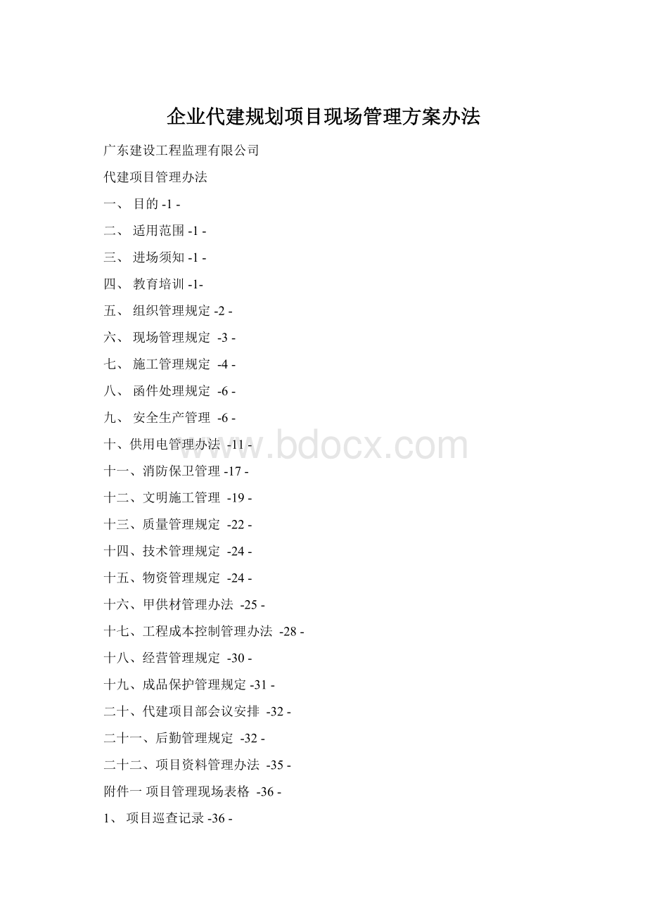 企业代建规划项目现场管理方案办法Word文件下载.docx_第1页