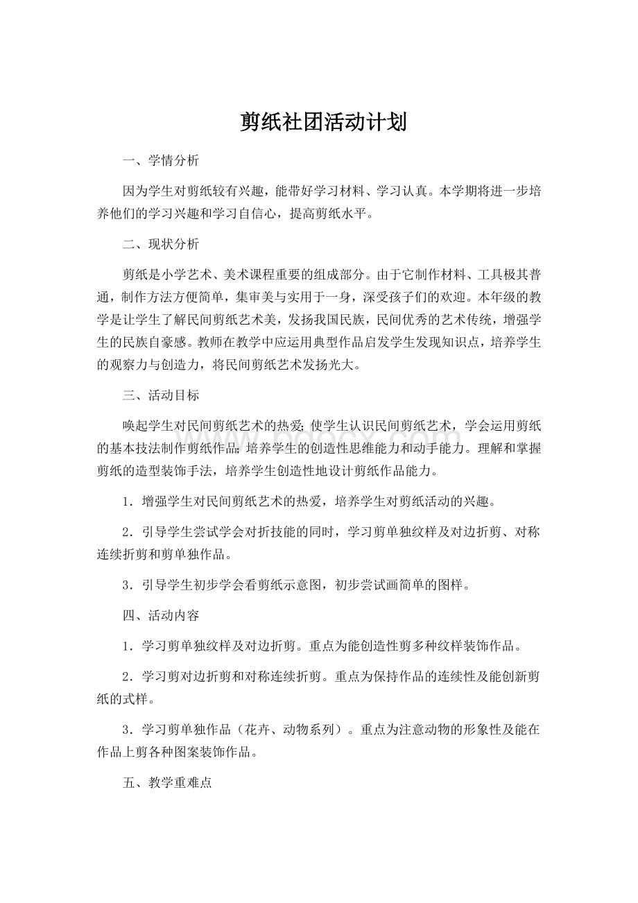 剪纸社团活动计划.doc