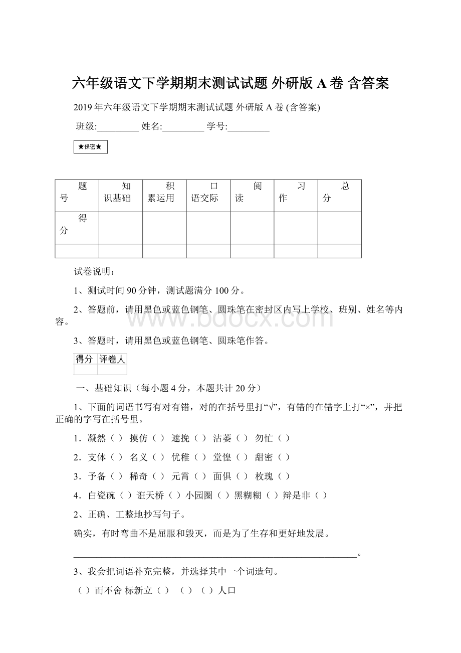 六年级语文下学期期末测试试题 外研版A卷 含答案.docx_第1页