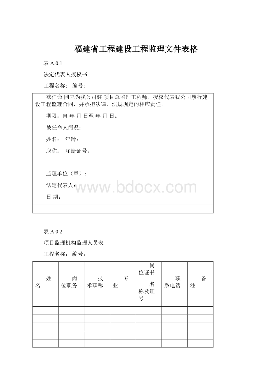 福建省工程建设工程监理文件表格.docx