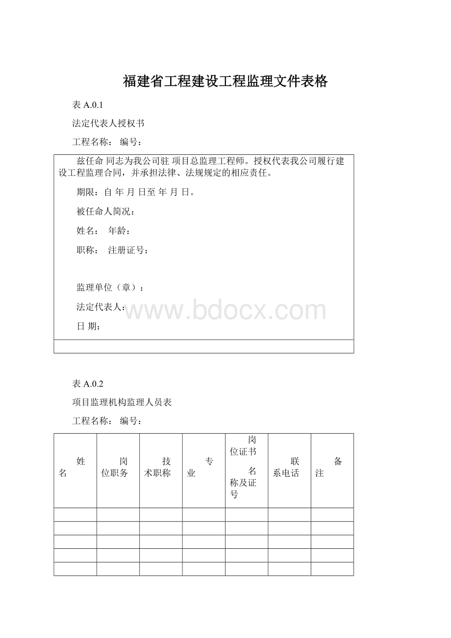 福建省工程建设工程监理文件表格Word文件下载.docx