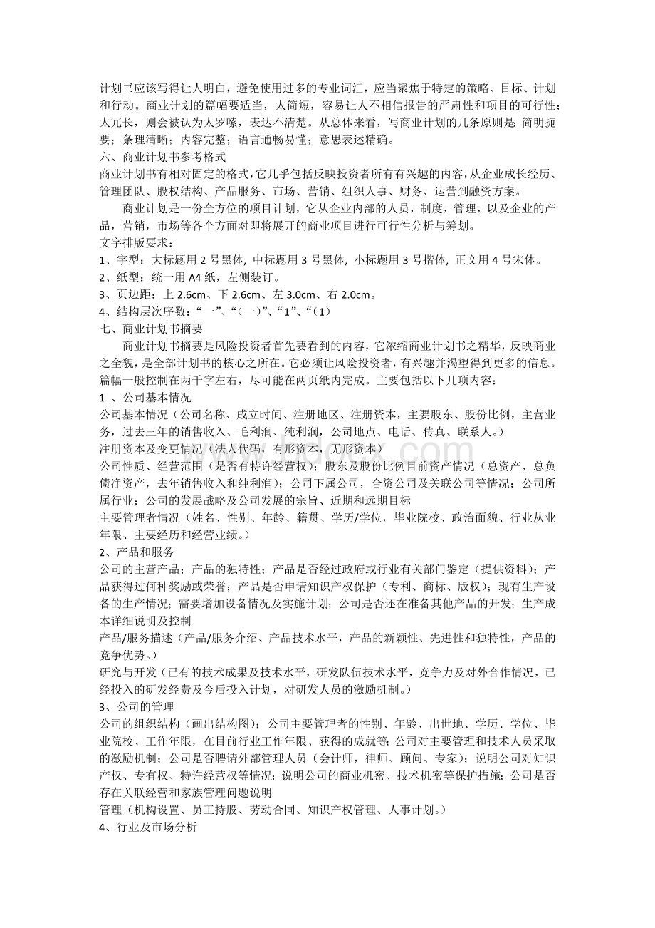 商业计划书内容Word格式文档下载.docx_第2页