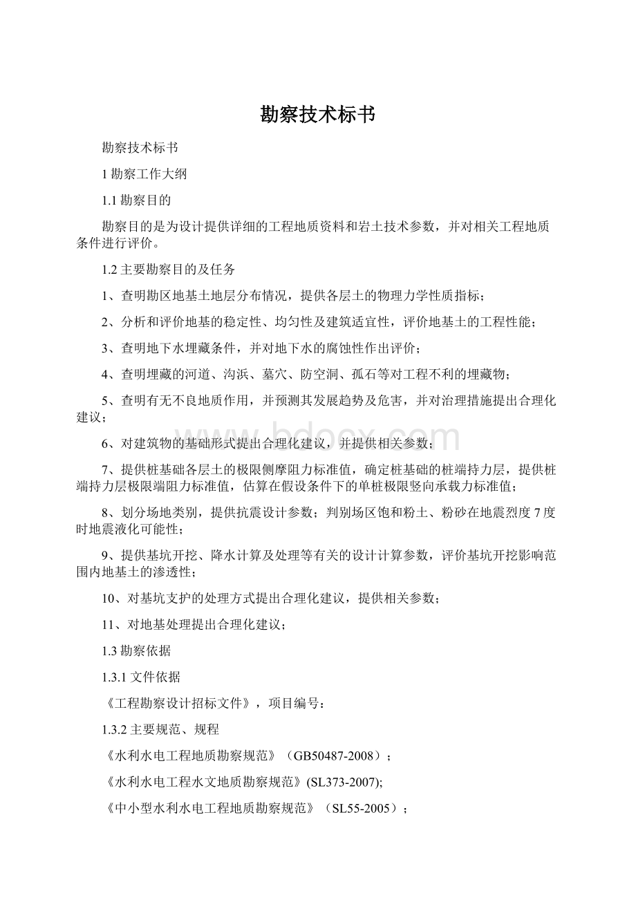 勘察技术标书Word格式文档下载.docx