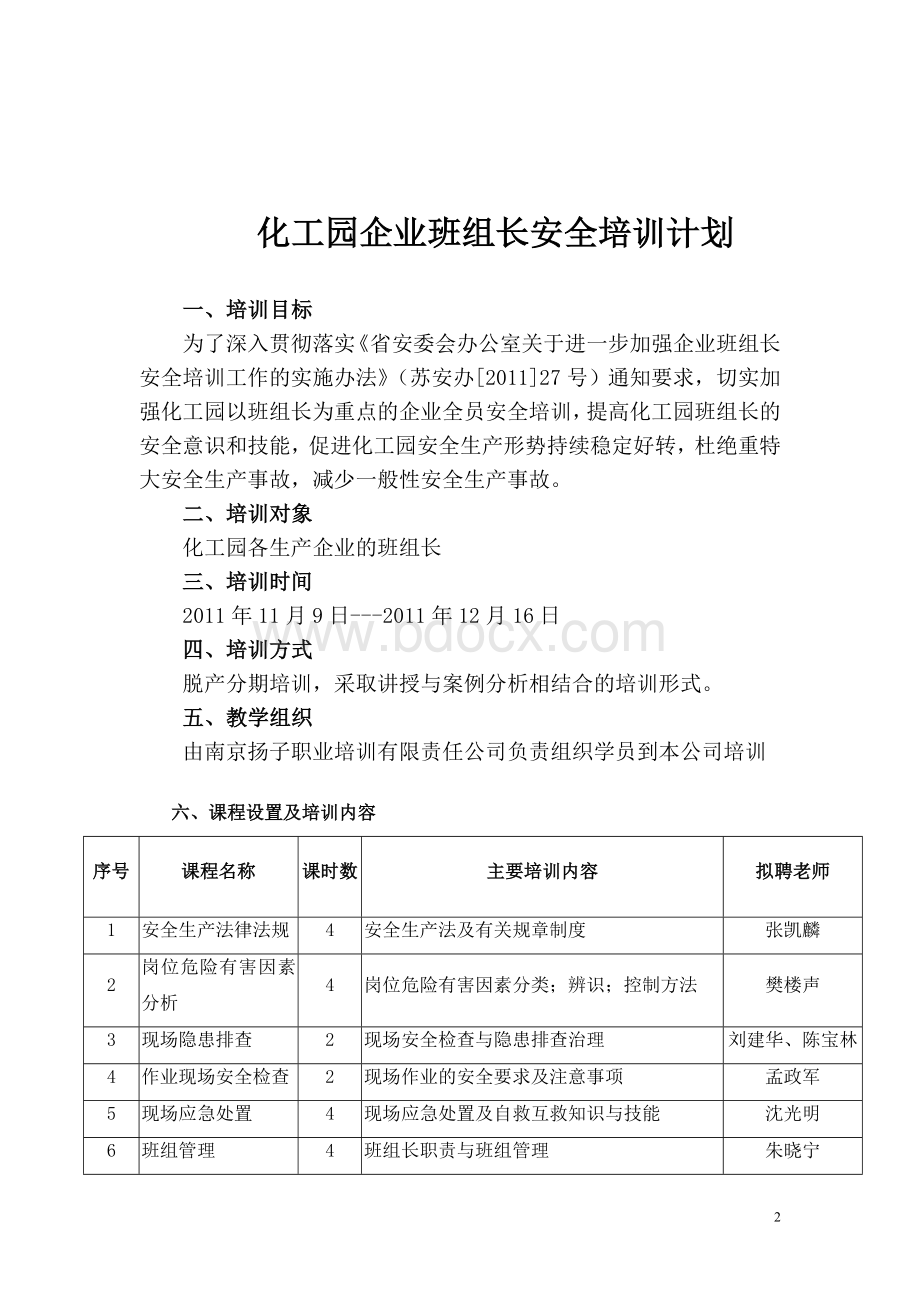 化工园企业班组长安全培训计划.doc_第2页