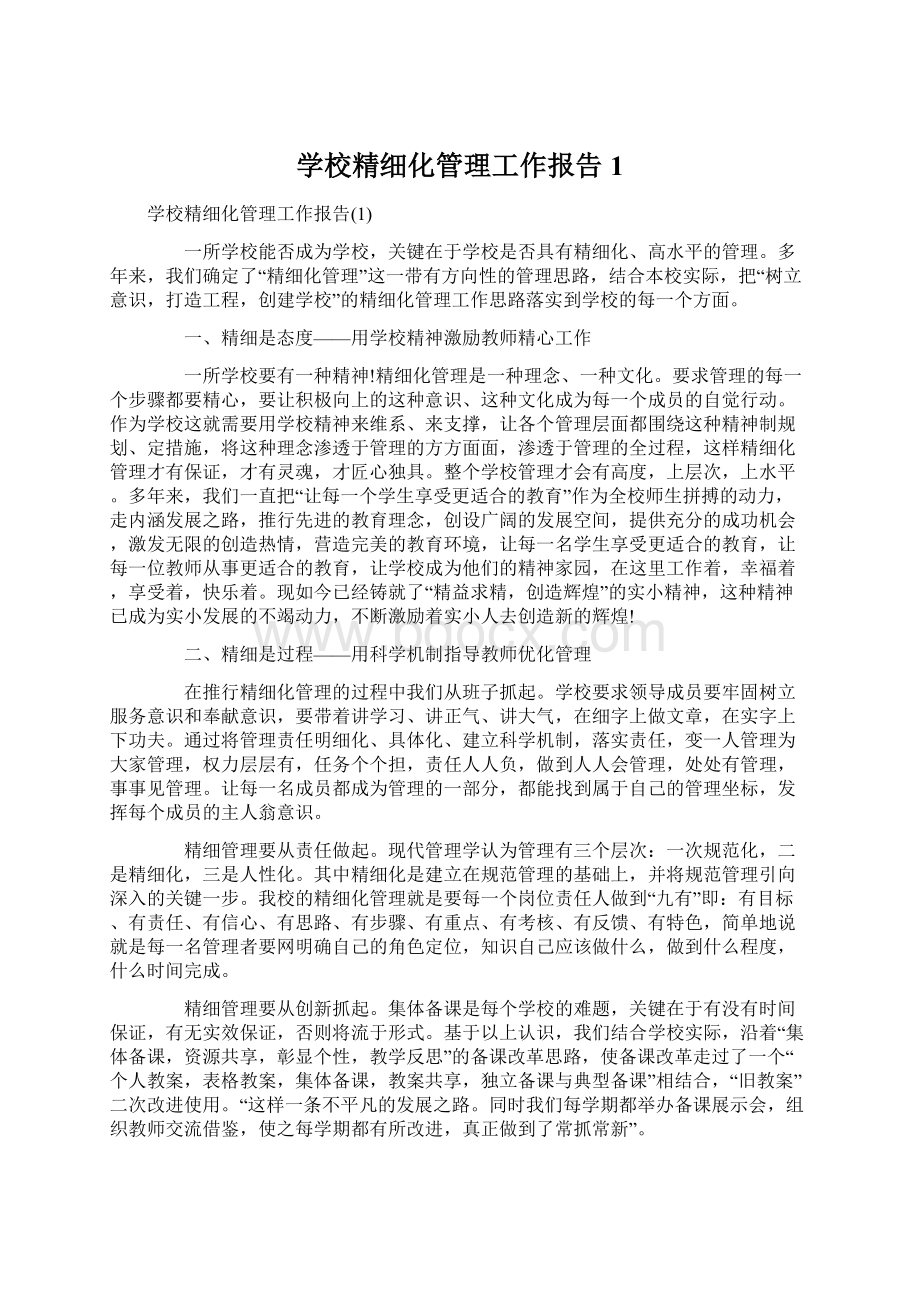 学校精细化管理工作报告1.docx