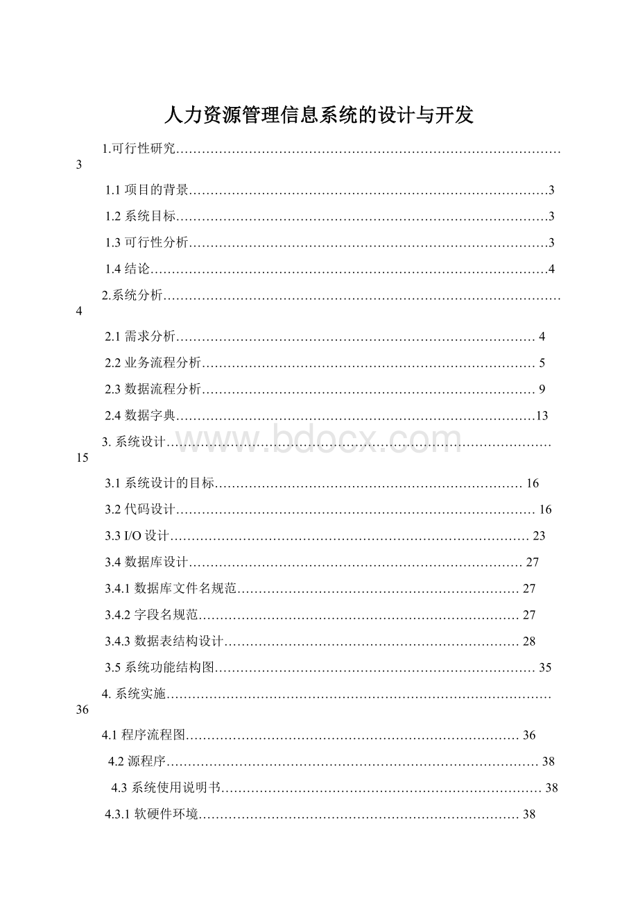 人力资源管理信息系统的设计与开发Word文档格式.docx_第1页