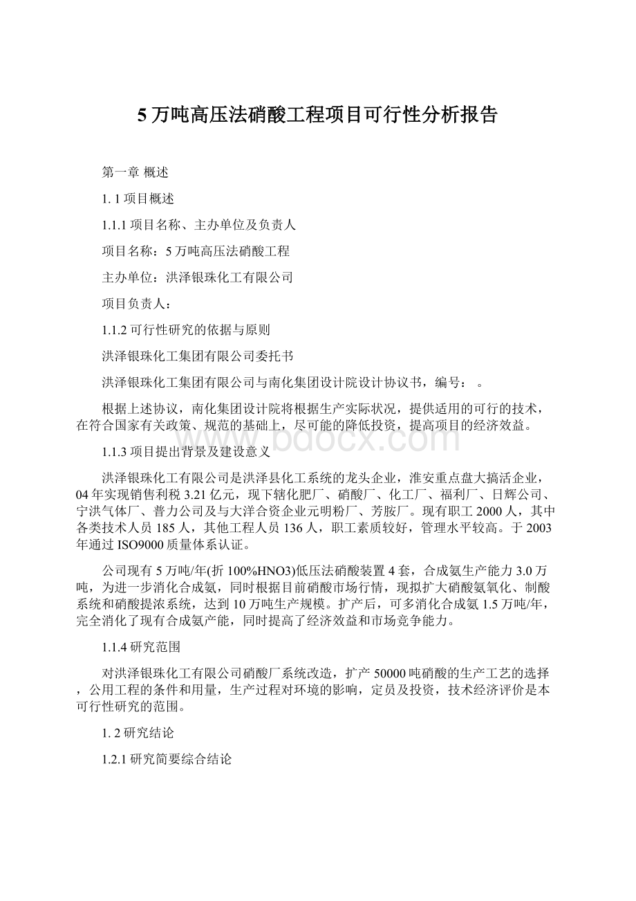 5万吨高压法硝酸工程项目可行性分析报告Word格式文档下载.docx_第1页