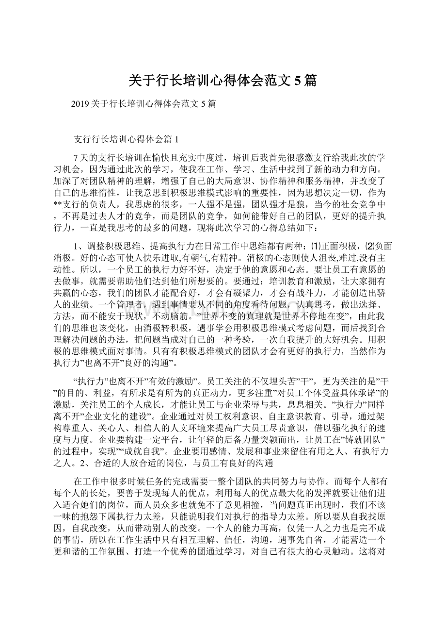 关于行长培训心得体会范文5篇.docx_第1页