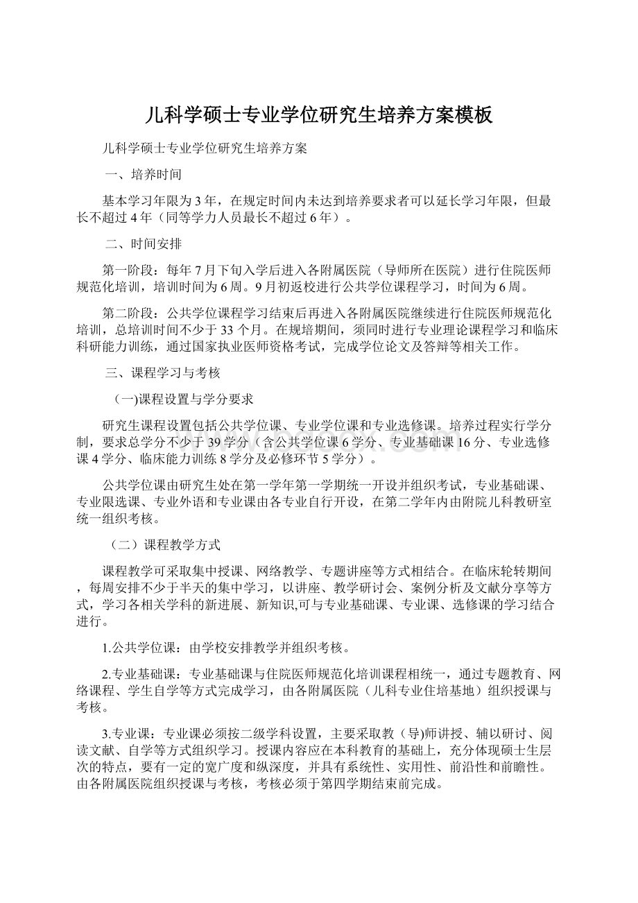 儿科学硕士专业学位研究生培养方案模板Word文档下载推荐.docx