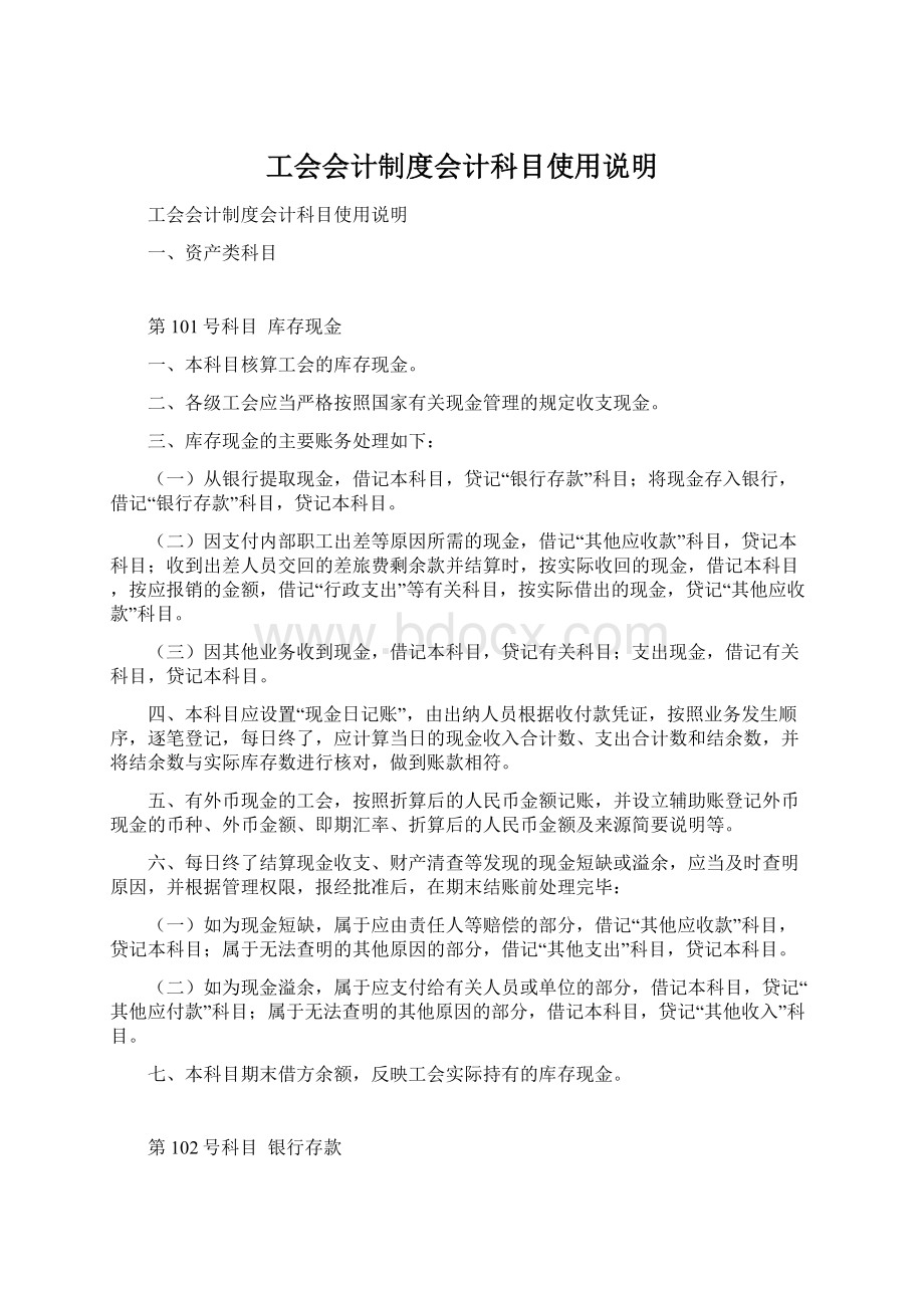 工会会计制度会计科目使用说明Word格式.docx_第1页