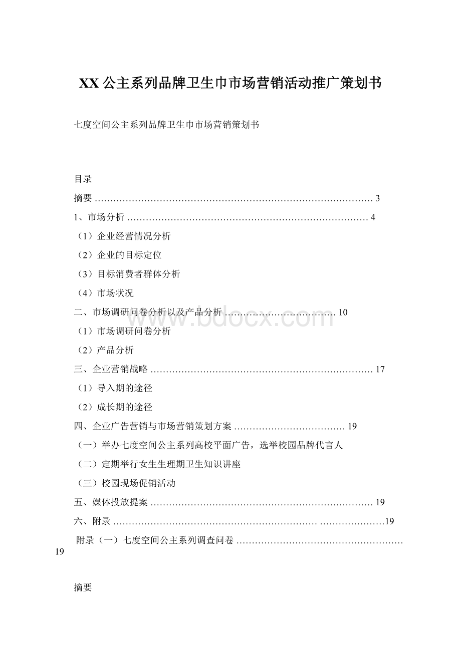 XX公主系列品牌卫生巾市场营销活动推广策划书文档格式.docx_第1页