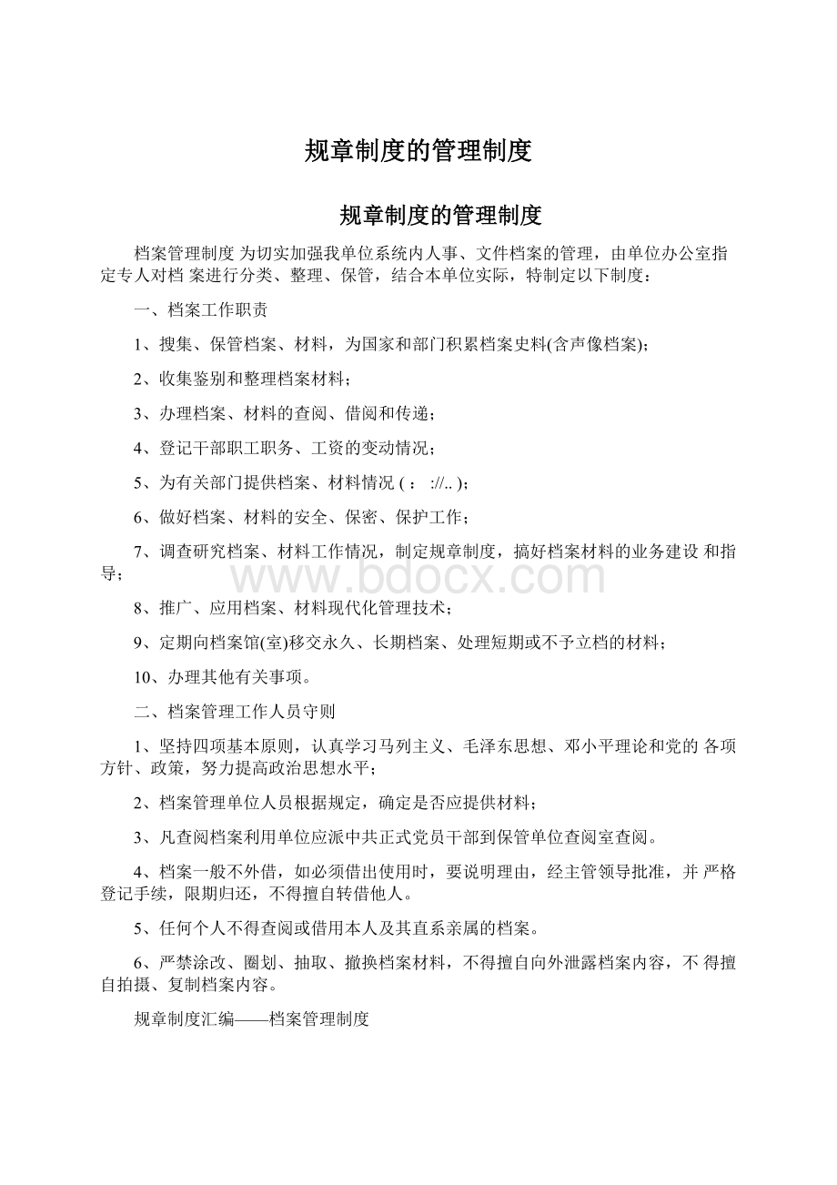 规章制度的管理制度文档格式.docx_第1页