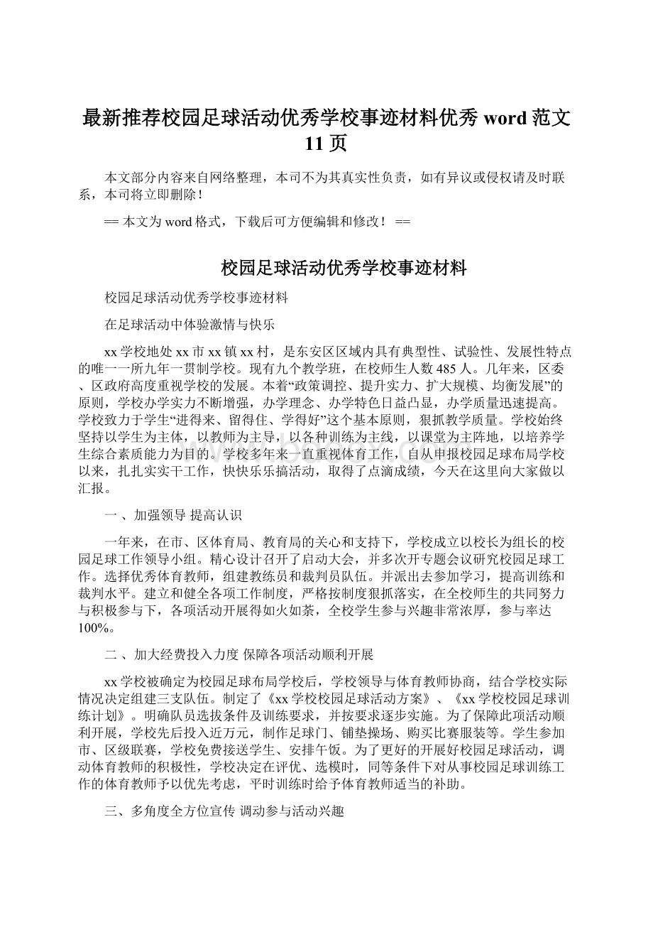 最新推荐校园足球活动优秀学校事迹材料优秀word范文 11页Word文档格式.docx_第1页