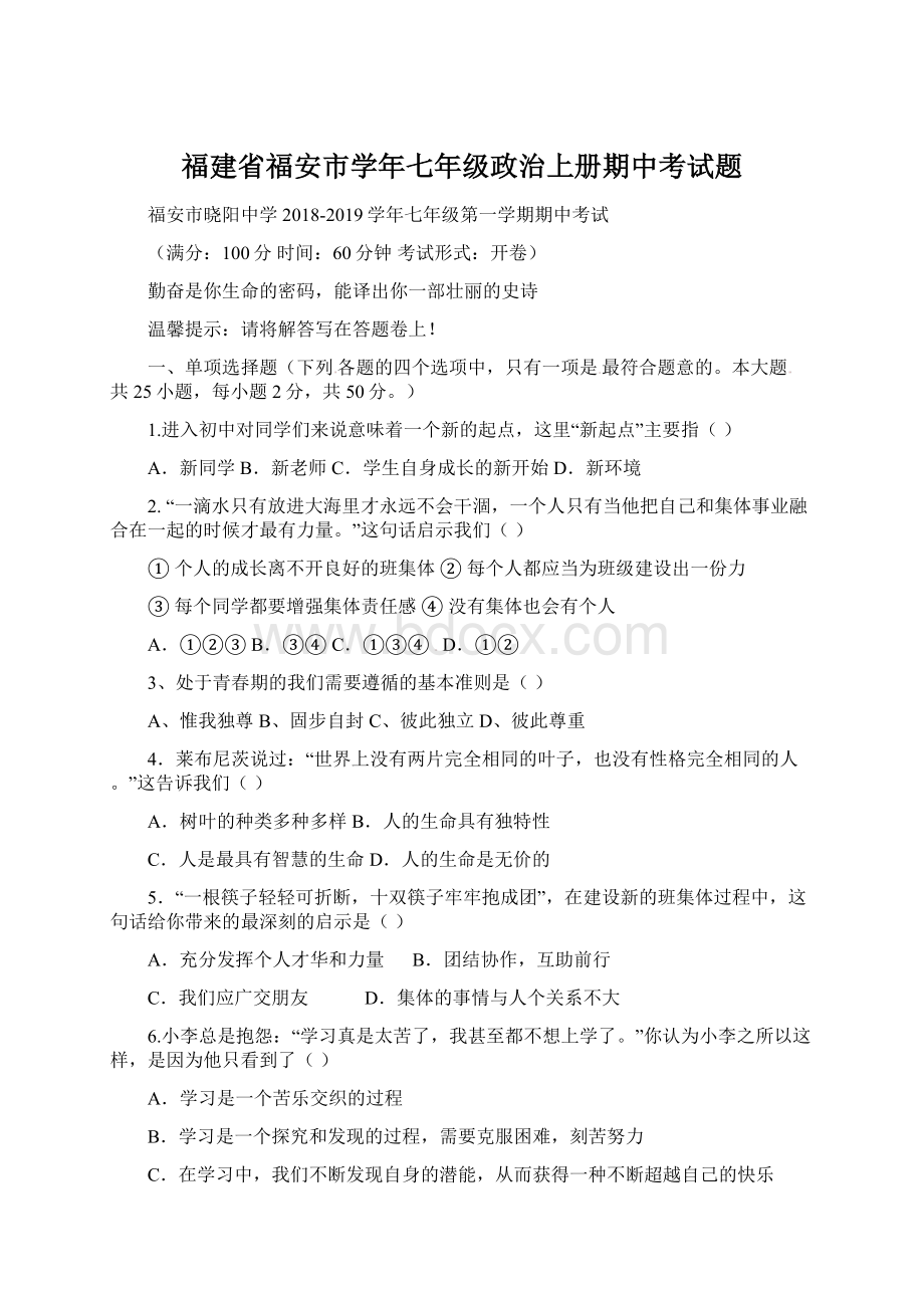 福建省福安市学年七年级政治上册期中考试题.docx_第1页