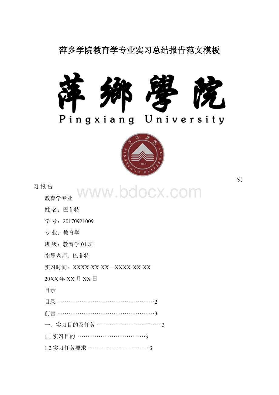 萍乡学院教育学专业实习总结报告范文模板Word下载.docx_第1页