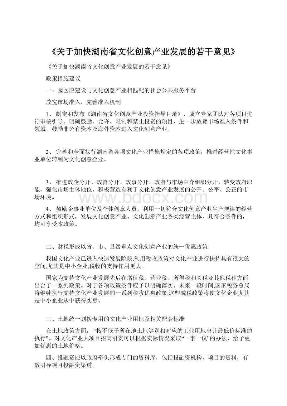 《关于加快湖南省文化创意产业发展的若干意见》.docx_第1页