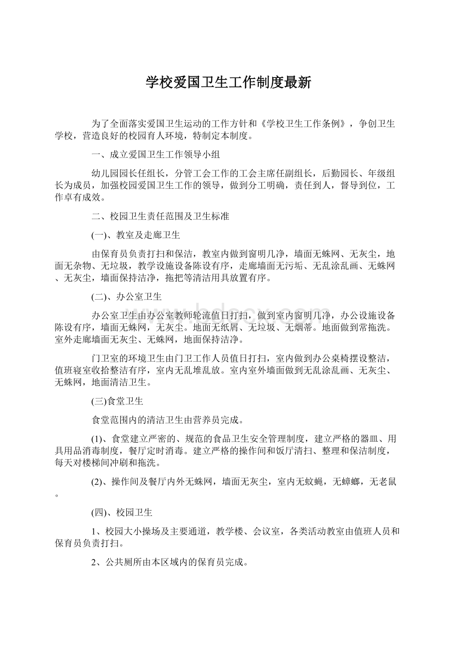 学校爱国卫生工作制度最新Word格式文档下载.docx