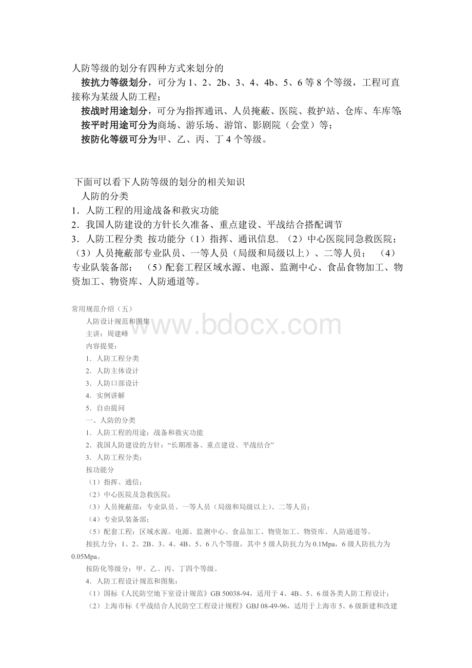 人防等级划分_精品文档Word文档格式.doc