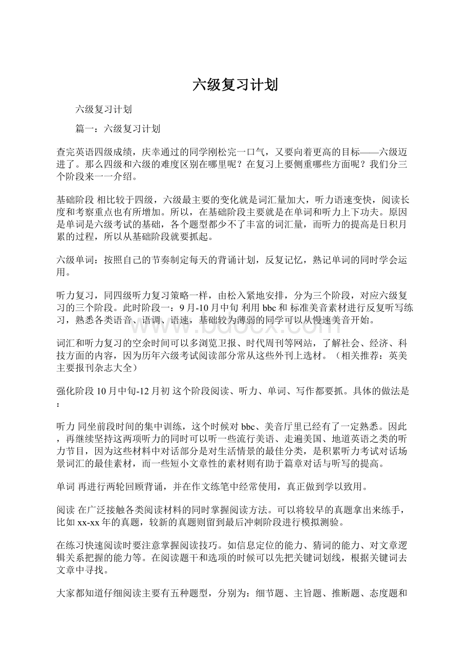 六级复习计划Word文档格式.docx