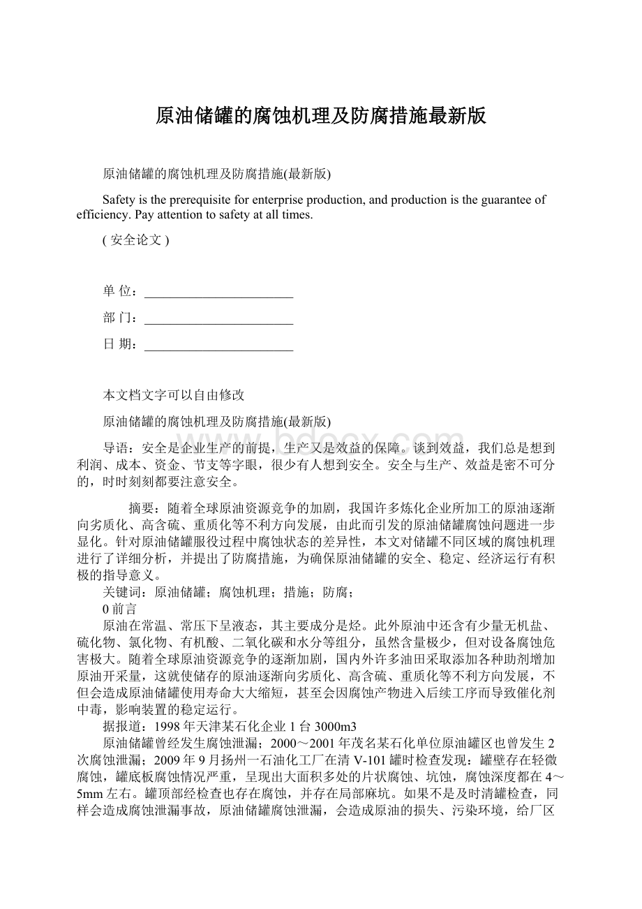 原油储罐的腐蚀机理及防腐措施最新版Word格式文档下载.docx_第1页