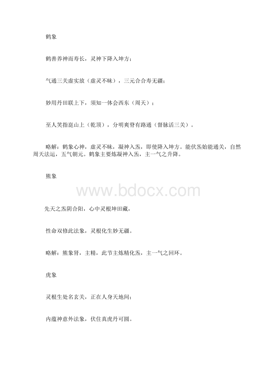 道家秘传五禽戏理法略述Word文件下载.docx_第3页