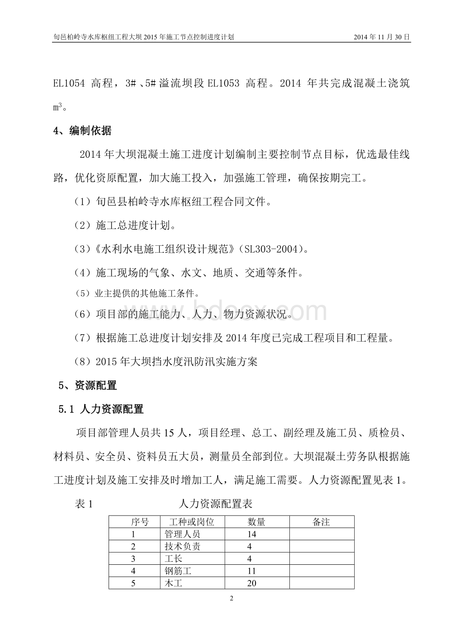 大坝施工主要节点目标进度计划文档.doc_第2页