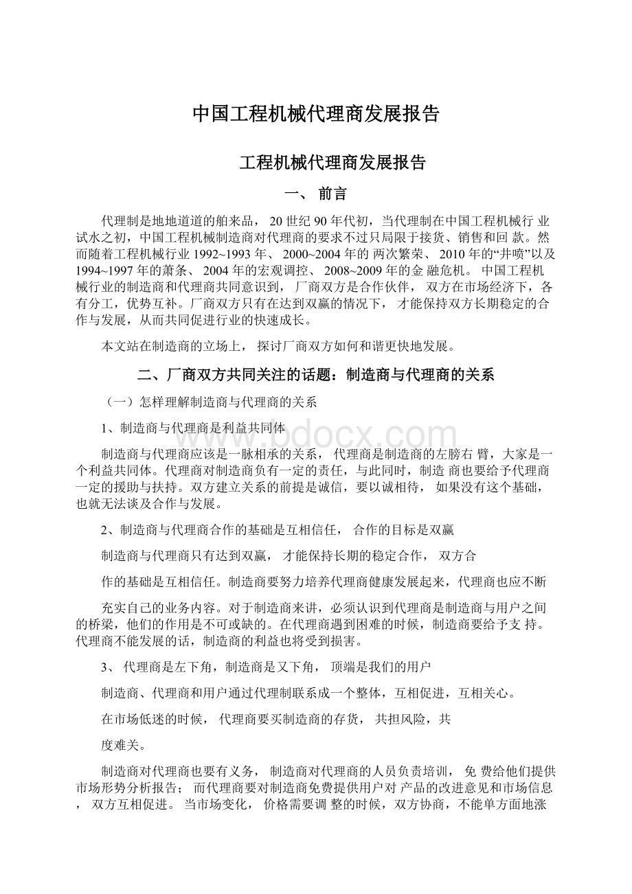 中国工程机械代理商发展报告Word文件下载.docx_第1页