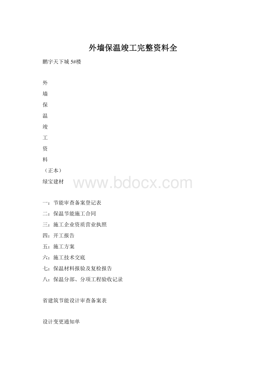 外墙保温竣工完整资料全Word文件下载.docx_第1页