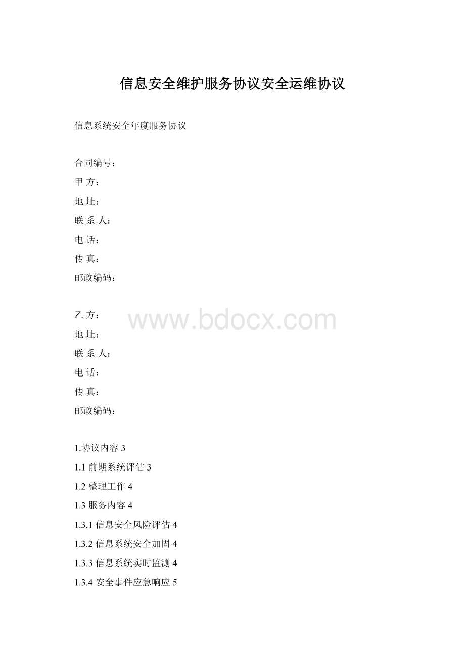 信息安全维护服务协议安全运维协议Word文档格式.docx