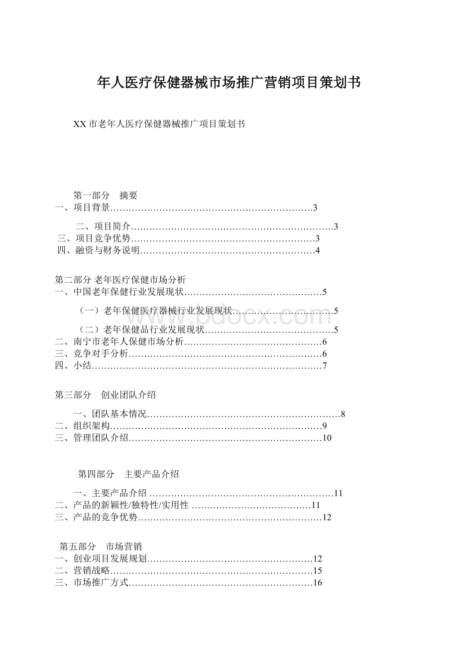 年人医疗保健器械市场推广营销项目策划书Word文件下载.docx_第1页