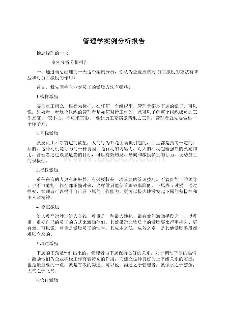 管理学案例分析报告Word格式文档下载.docx_第1页