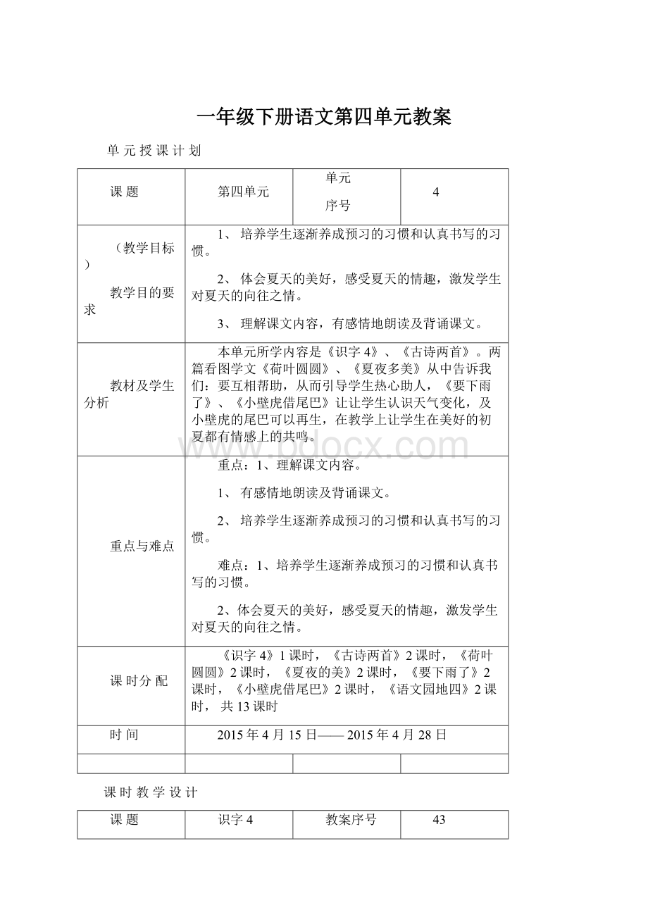 一年级下册语文第四单元教案Word文档下载推荐.docx_第1页