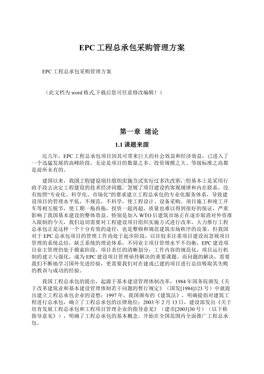 EPC工程总承包采购管理方案.docx