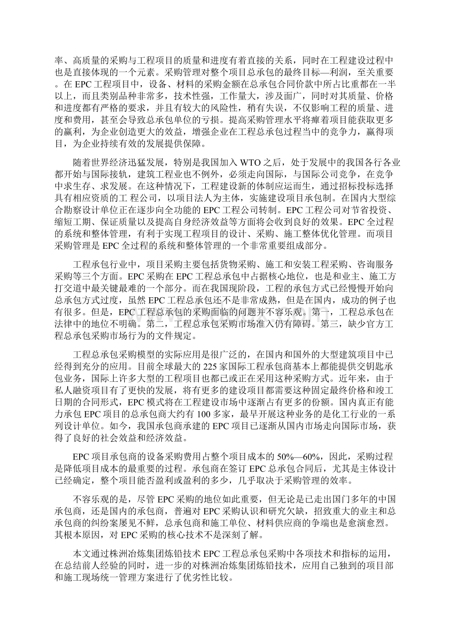 EPC工程总承包采购管理方案Word格式.docx_第3页