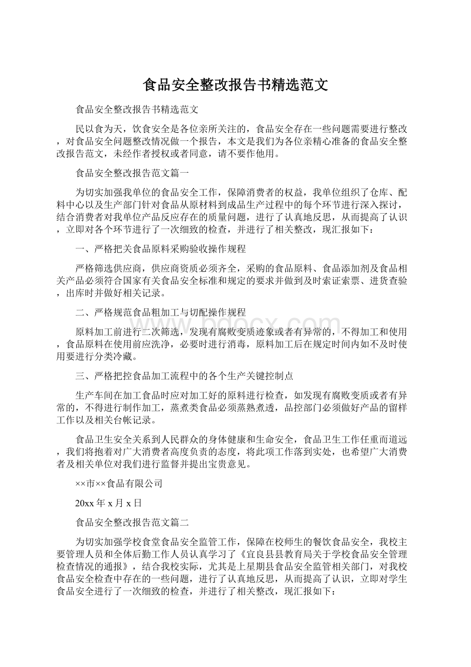 食品安全整改报告书精选范文.docx