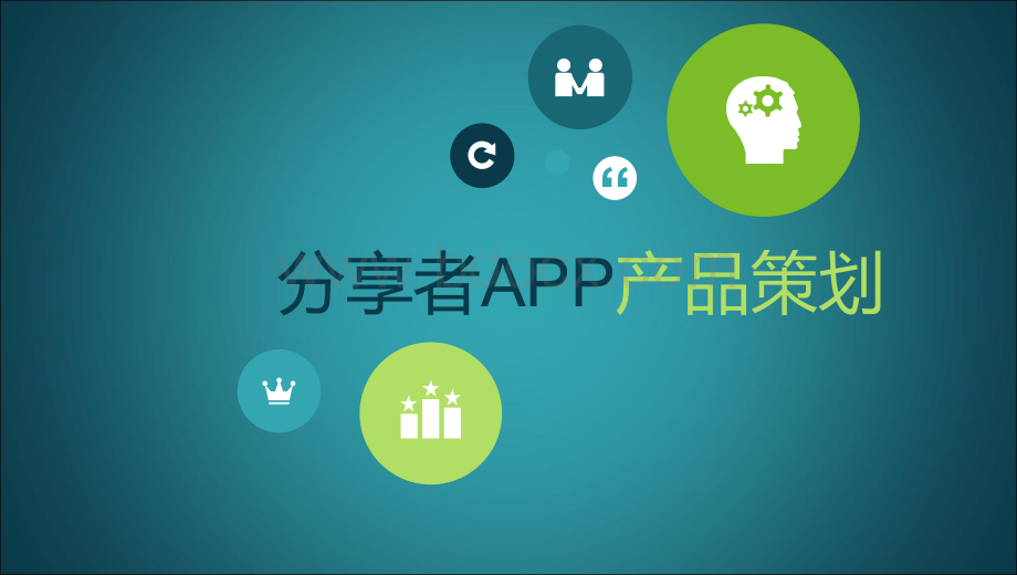 分享者APP产品策划优质PPT.pptx