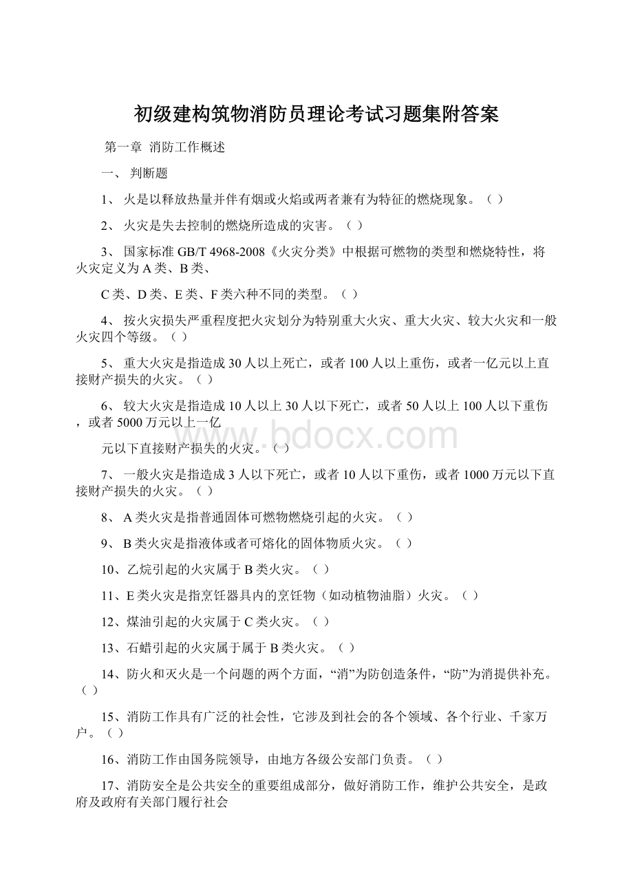 初级建构筑物消防员理论考试习题集附答案.docx