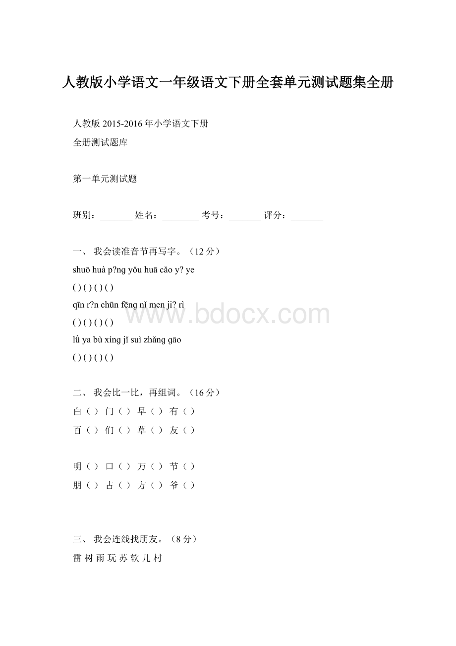 人教版小学语文一年级语文下册全套单元测试题集全册.docx_第1页