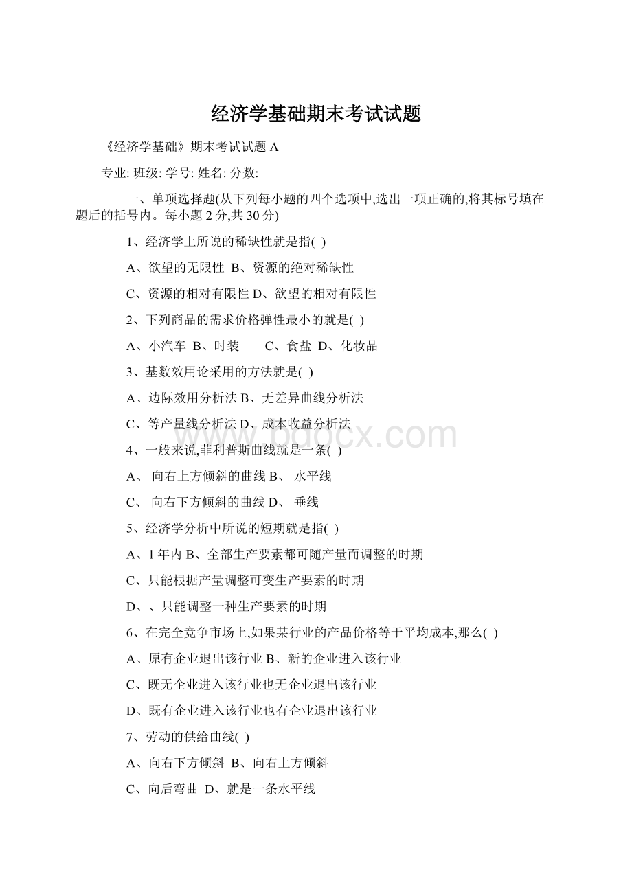 经济学基础期末考试试题Word文档下载推荐.docx