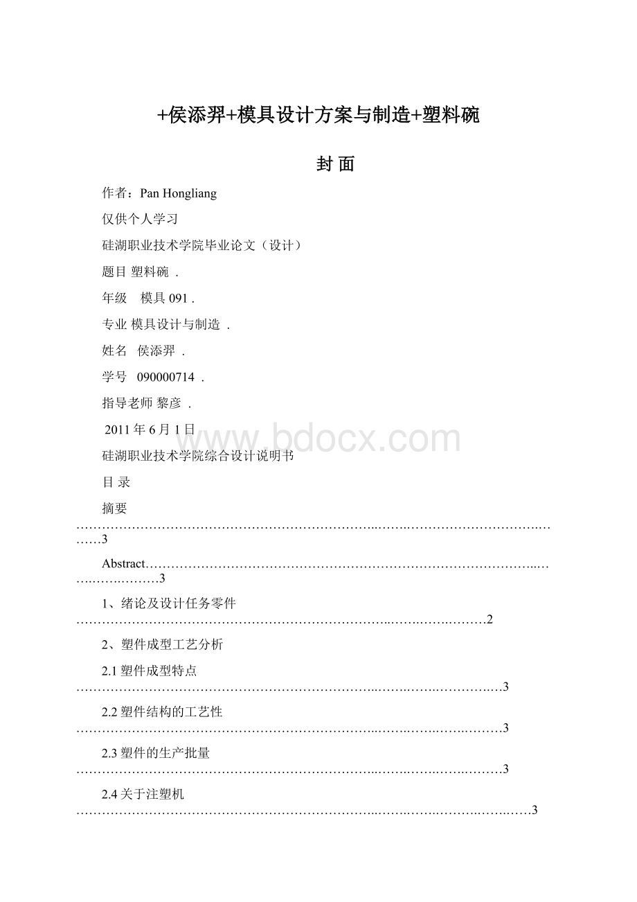 +侯添羿+模具设计方案与制造+塑料碗.docx