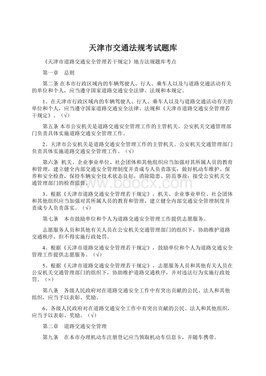 天津市交通法规考试题库Word文档下载推荐.docx