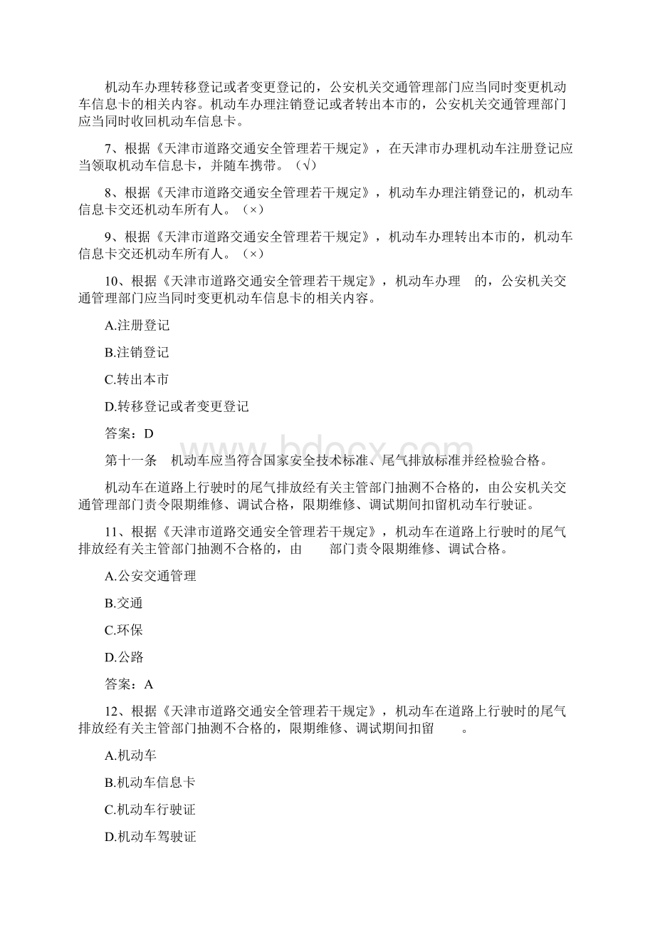 天津市交通法规考试题库Word文档下载推荐.docx_第2页