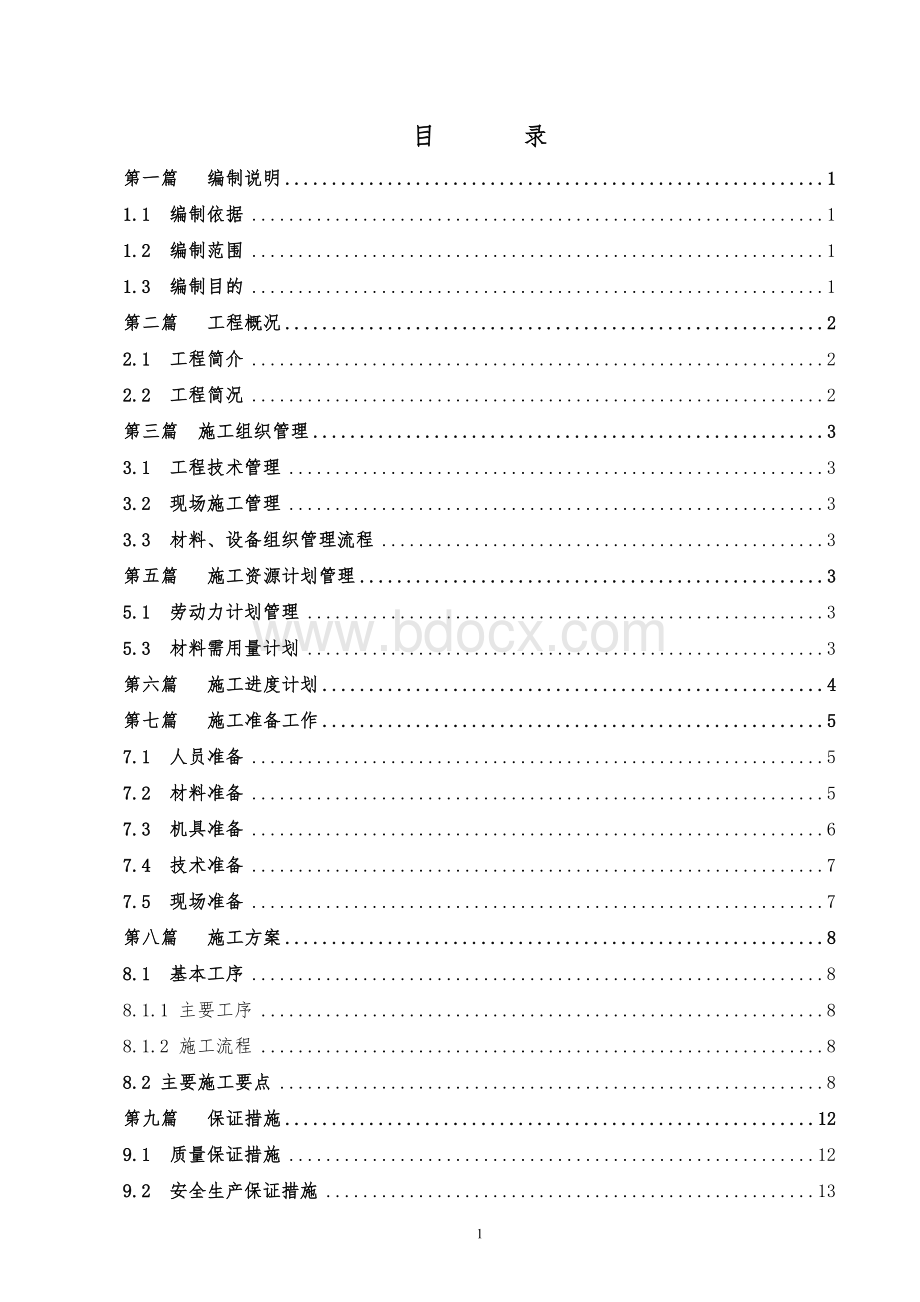 岩棉外墙外保温施工方案_精品文档.doc_第2页