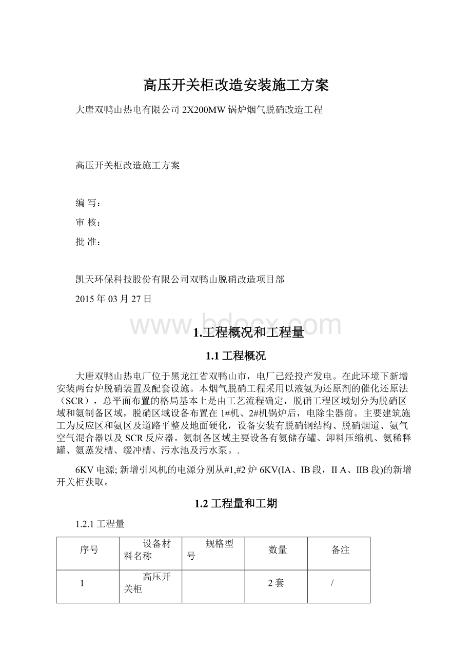 高压开关柜改造安装施工方案Word格式文档下载.docx_第1页