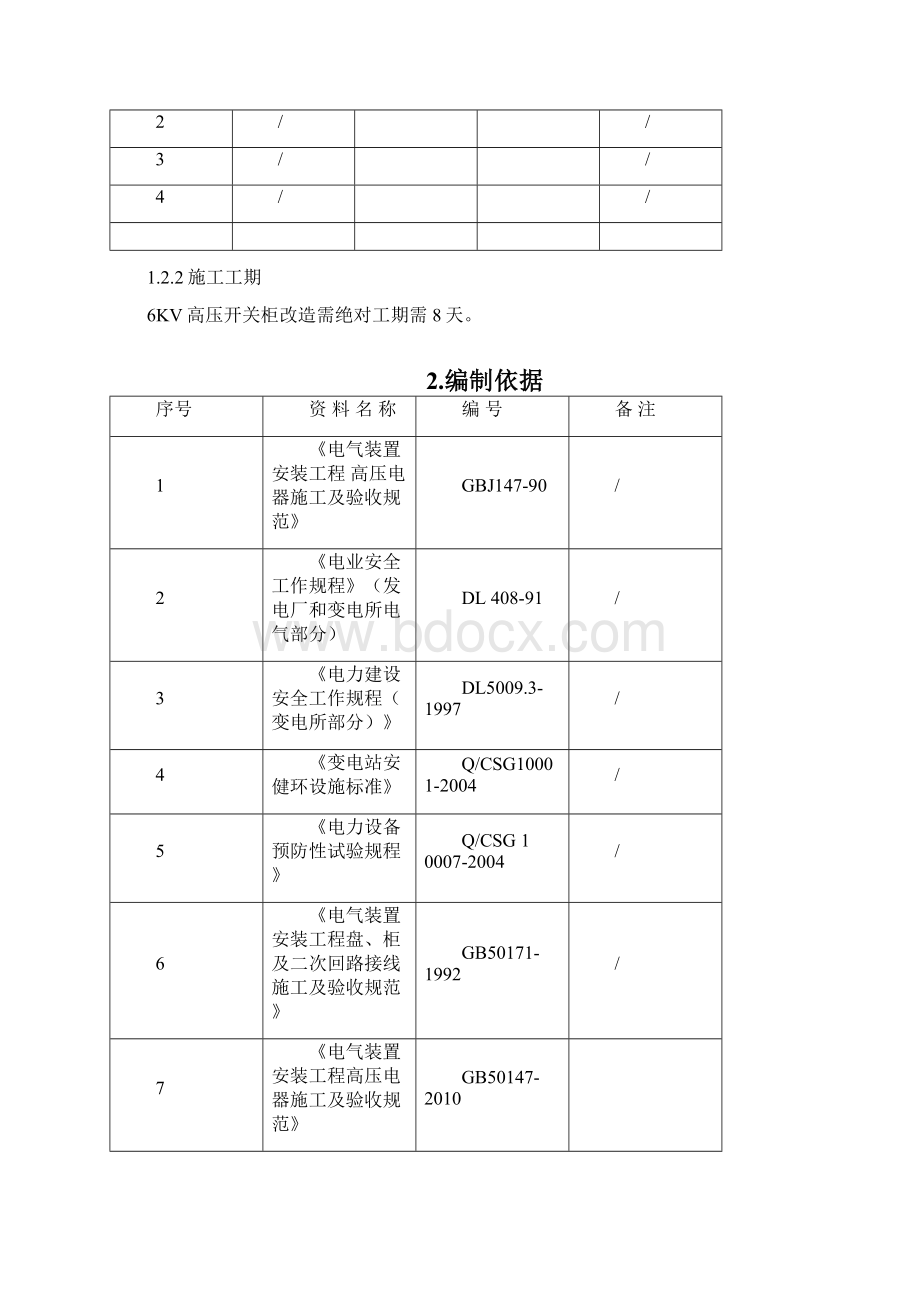 高压开关柜改造安装施工方案Word格式文档下载.docx_第2页